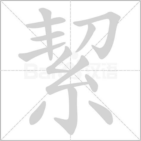 絜五行|誱的意思，誱字的意思